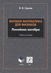 Купить Высшая математика для физиков. Линейная алгебра: учебное пособие — Фото №1