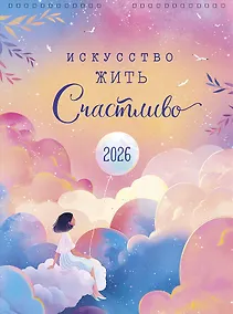 Купить Календарь 2026г А3 "Искусство жить счастливо" настенный, на спирали — Фото №1