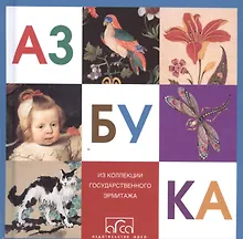 Купить Азбука из коллекции Государственного Эрмитажа (мини) — Фото №1