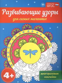 Купить Развивающие узоры для самых маленьких 4+ — Фото №1