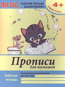 Купить Прописи для малышей Р/т Ср. гр. (4+) (мФГОС Р/т Дошк) (+2,3 изд) Белых (ФГОС) — Фото №1