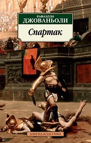 Купить Спартак — Фото №1