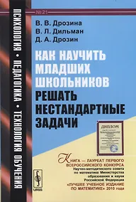 Купить Как научить младших школьников решать нестандартные задачи: учебное пособие / № 21. 6-е издание, стереотипное — Фото №1