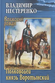 Купить Полководец князь Воротынский — Фото №1