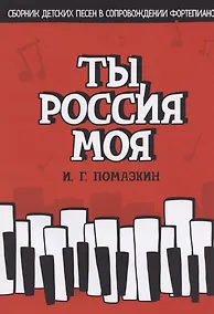 Купить Ты, Россия моя. Сборник детских песен в сопровождении фортепиано. Ноты — Фото №1