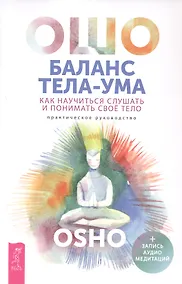 Купить Баланс тела-ума. Как научиться слушать и понимать свое тело. Практическое руководство — Фото №1