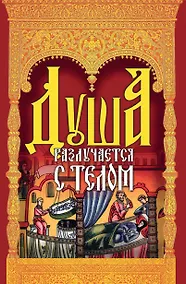 Купить Душа разлучается с телом. Сборник — Фото №1
