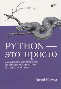 Купить Python - это просто. Пошаговое руководство по программированию и анализу данных — Фото №1