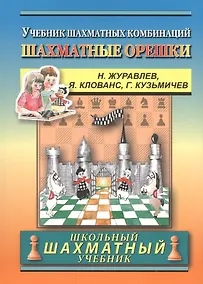 Купить Chess nuts. The Manual of Chess Combinations / Шахматные орешки. Учебник шахматных комбинаций — Фото №1