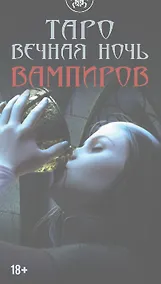 Купить Таро ВЕЧНАЯ НОЧЬ ВАМПИРОВ — Фото №1