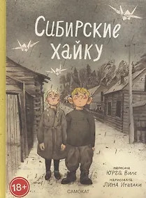 Купить Сибирские хайку — Фото №1