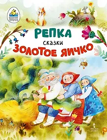 Купить Репка. Золотое яичко: русские народные сказки в обработке К.Д. Ушинского — Фото №1