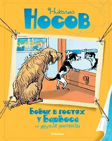 Купить Бобик в гостях у Барбоса и другие рассказы — Фото №1