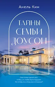 Купить Тайны семьи Доусон — Фото №1