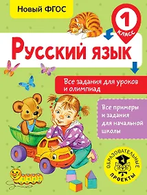 Купить Русский язык. Все задания для уроков и олимпиад. 1 класс — Фото №1