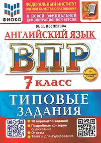 Купить Английский язык. Всероссийская проверочная работа. 7 класс. 10 вариантов. Типовые задания. ФГОС НОВЫЙ — Фото №1