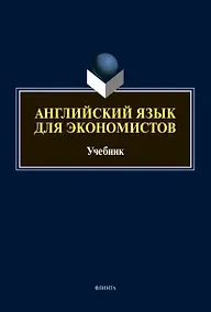 Купить Английский язык для экономистов: учебник для вузов — Фото №1