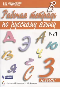 Купить Рабочая тетрадь по русскому языку. 3 класс. Часть 1 — Фото №1