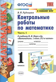 Купить Контрольные работы по математике. 1 класс. Часть 1. К учебнику М.И. Моро и др. "Математика. 1 класс. В 2-х частях" — Фото №1