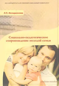 Купить Социально-педагогическое сопровождение молодой семьи — Фото №1