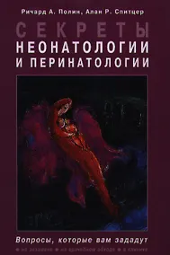 Купить Секреты неонатологии и перинатологии / Пер. с англ. — Фото №1