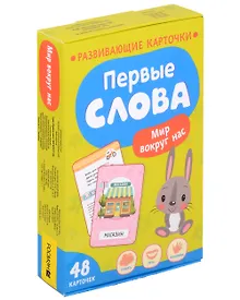Купить Первые слова. Мир вокруг нас — Фото №1