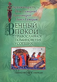 Купить Вечный покой. Православное поминовение усопших — Фото №1