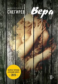 Купить Русский Букер. Александр Снегирев — Фото №1