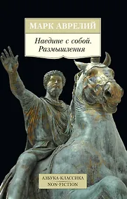 Купить Наедине с собой. Размышления — Фото №1