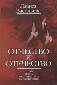 Купить Отчество и отечество. Стихи. Проза. Публицистика. Воспоминания — Фото №1