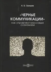 Купить Черные коммуникации Как управляют массовым сознанием (Оришев) — Фото №1