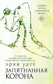 Купить Запятнанная корона — Фото №1