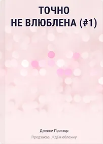 Купить Точно не влюблена (#1) — Фото №1