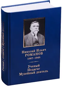 Купить Николай Ильич Романов (1867–1948). Ученый. Педагог. Музейный деятель. — Фото №1
