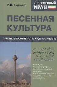 Купить Современный Иран. Песенная культура. Учебное пособие по персидскому языку для студентов 2-го курса вузов — Фото №1