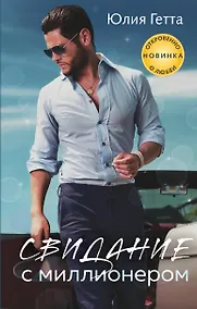 Купить Свидание с миллионером — Фото №1