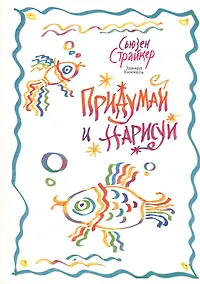 Купить Придумай и нарисуй — Фото №1