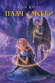 Купить Плач смерти — Фото №1