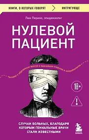 Купить Нулевой пациент. Случаи больных, благодаря которым гениальные врачи стали известными — Фото №1