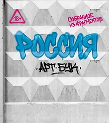 Купить Артбук Россия. Собранное из фрагментов — Фото №1
