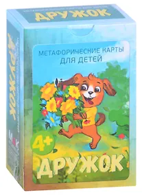 Купить Дружок. Метафорические карты для детей — Фото №1