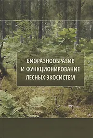 Купить Биоразнообразие и функционирование лесных экосистем — Фото №1
