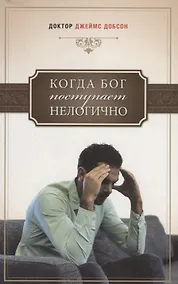 Купить Когда Бог поступает нелогично — Фото №1