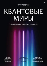 Купить Квантовые миры и возникновение пространства-времени — Фото №1