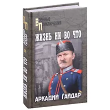 Купить Жизнь ни во что — Фото №1