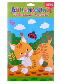 Купить Сверкающая мозаика. Рысенок — Фото №1