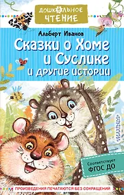 Купить Сказки о Хоме и Суслике и другие истории — Фото №1