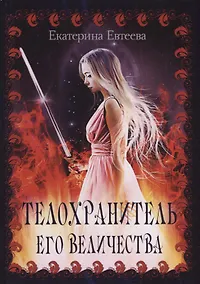 Купить Телохранитель его величества — Фото №1