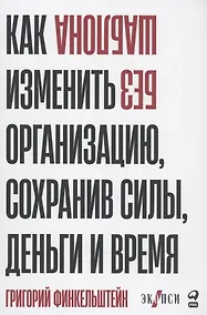 Купить Без шаблона. Как изменить организацию, сохранив силы, деньги и время — Фото №1