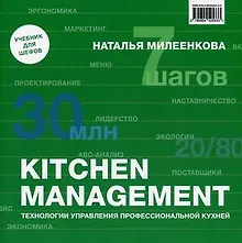 Купить KITCHEN MANAGEMENT. Технологии управления профессиональной кухней — Фото №1